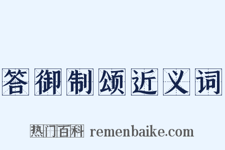 答御制颂近义词是什么意思的图片